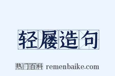 轻屦造句是什么意思的图片